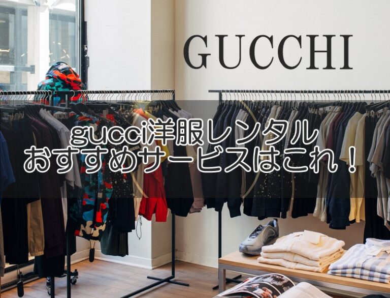 販売 gucci 服 レンタル