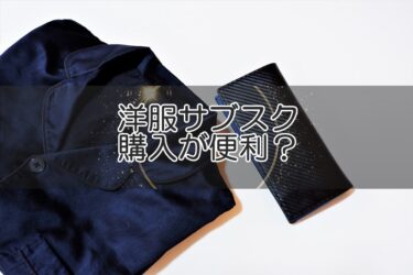 洋服サブスクのメンズものは購入が便利？メリットやおすすめサービスを解説！