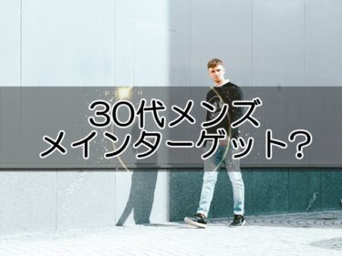 洋服サブスクは30代メンズがメインターゲット⁉メリットデメリット・厳選3社をご紹介！