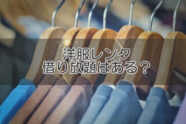 洋服レンタルメンズに借り放題はある？コスパ抜群でも難点も多い⁉