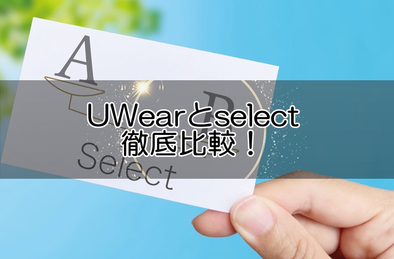 UWearと似ているselectを徹底比較！おすすめメンズ洋服サブスクはどっち⁉