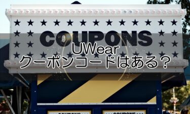 UWearのクーポンコードはある？ポイントは貯められる？お得情報まとめ！