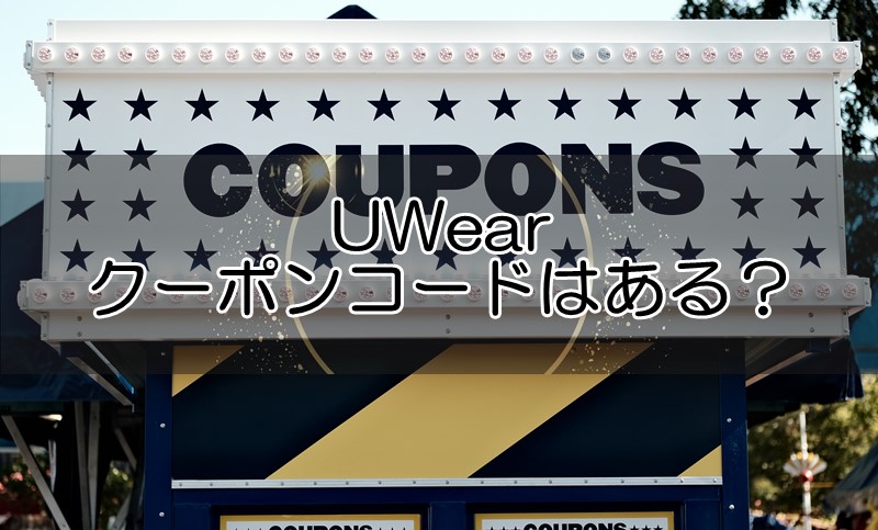 UWearのクーポンコードはある？ポイントは貯められる？お得情報まとめ！