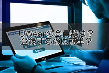 UWearの会員数は？登録するのは簡単？始め方から解約方法まで徹底解説！