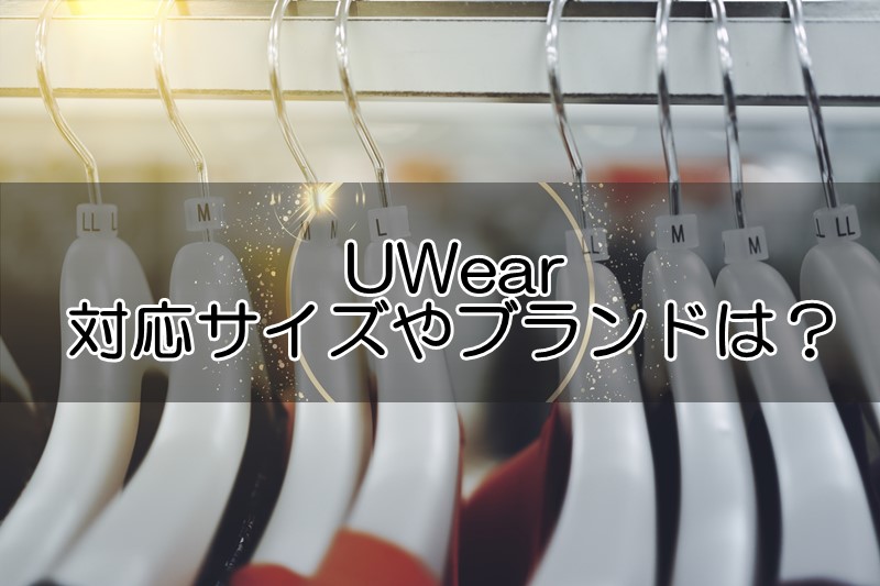 UWearの対応サイズや取扱ブランドは？選び方や合わなかった時の対応もチェック！