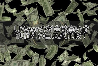 UWearの料金は高い？他社の月額とのコスパ比較やプランの価格を解説！