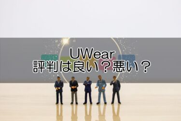 UWearの評判は良い？悪い？体験者の使ってみた口コミ感想を調査！