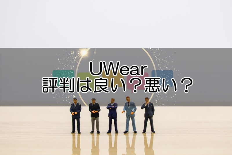 UWearの評判は良い？悪い？体験者の使ってみた口コミ感想を調査！