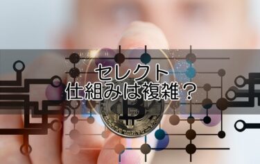 セレクトの仕組みは複雑？使い方や買取・購入・返却方法まで解説！