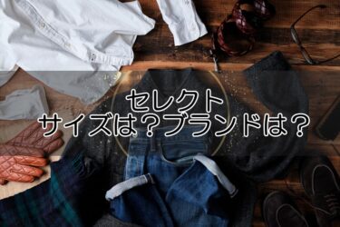 セレクトの対応サイズは取扱ブランドは？リクエストや相談方法も解説！