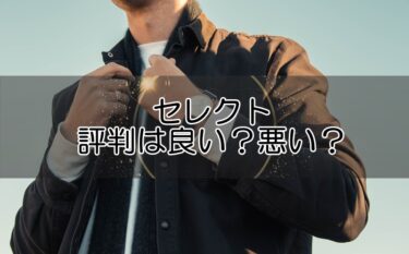 セレクトの評価や評判は良い？悪い？使ってみた方の口コミ感想を検証！