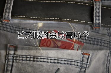 ビズ服の料金は高い？月額のコスパや価格別プランを解説！クーポン情報も確