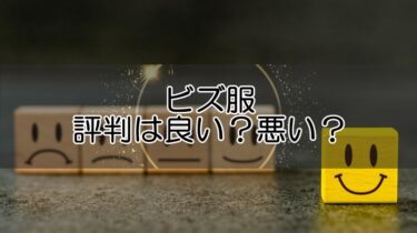 ビズ服の評価や評判は良い？悪い？口コミ感想からメリットデメリットを検証！