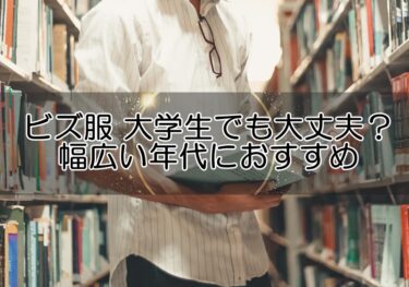 ビズ服は大学生でも大丈夫？幅広い年代におすすめな理由と使い方を解説！