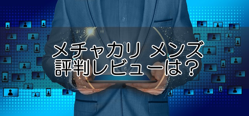 メチャカリメンズの評判レビューは？無駄という口コミが多い？使ってみた体験評価をチェック！