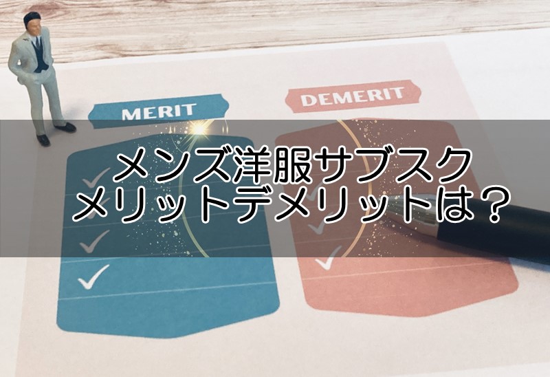 洋服サブスクのメリットデメリットは？メンズ用サービスはこんな人におすすめ！