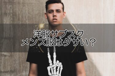 洋服サブスクのメンズ服はダサい？その理由と改善策を解説！おすすめはコレ！