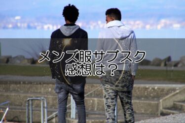 洋服サブスクの感想は？メンズ服レンタルを利用した方の評判とは⁉