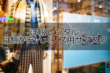 洋服レンタル月額が安いメンズ用サブスクはどこ？おすすめ3社と注意点を解説