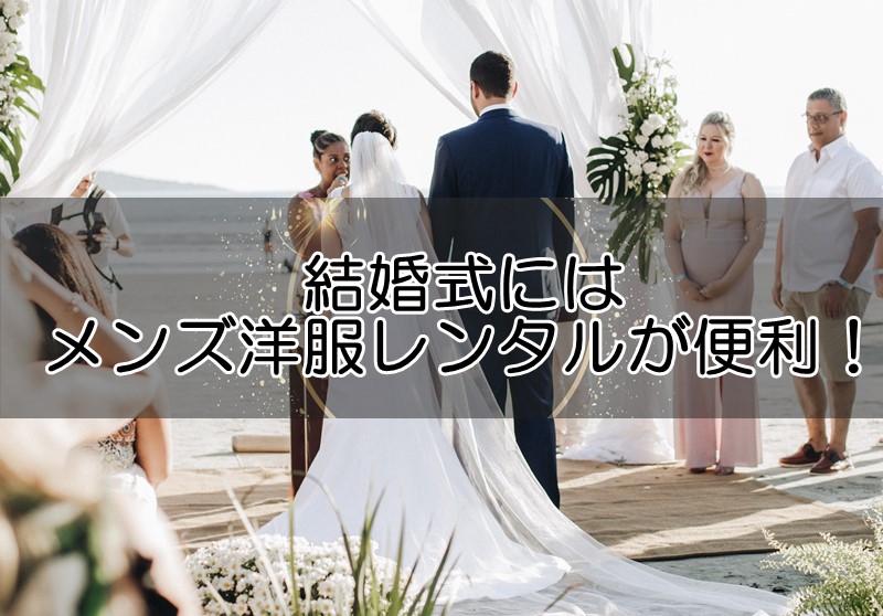 結婚式には洋服レンタルが便利！メンズ向けの選び方やおすすめをご紹介！