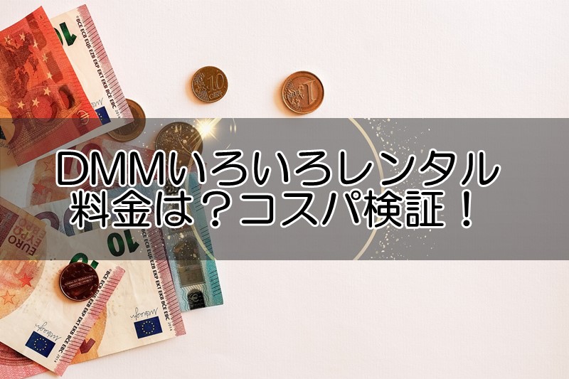 DMMいろいろレンタルの料金は？月額や単発価格からコスパ検証！クーポン情報も