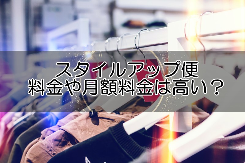 スタイルアップ便の料金や月額料金は高い？割引価格クーポンは？料金事情を解説