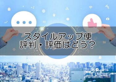 スタイルアップ便の評判・評価はどう？口コミからわかるリアルな感想をご紹介！