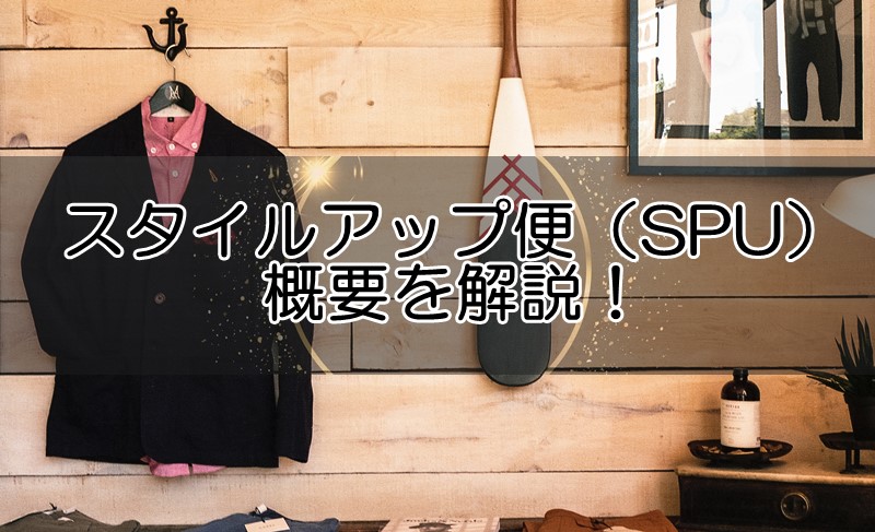 スタイルアップ便（SPU）のメンズファッションの洋服サブスクとは？概要を解説！