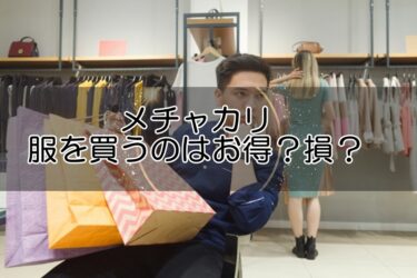 メチャカリで服を買うのはお得？損？買取方法や購入割引について解説！