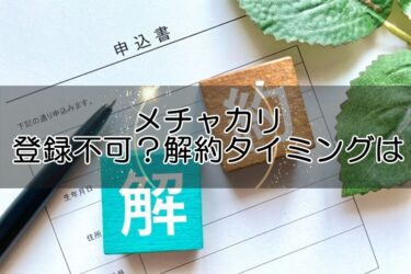 メチャカリで登録できない理由は？損をしない解約タイミングはいつ？