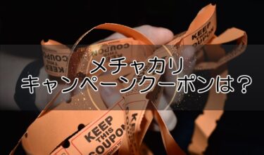 メチャカリのキャンペーンクーポンは？ポイント割引や紹介コードもご紹介！