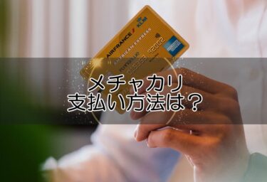 メチャカリの支払い方法は？クレジットカード･デビットカードは使える?セゾンカードのお得情報も