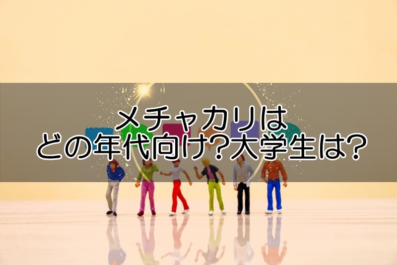 メチャカリは10代･20代･30代･40代･50代向け大学生