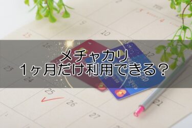 メチャカリは1ヶ月だけ利用できる？1ヶ月無料解約はアリ？60日間お試しや無料会員を解説！