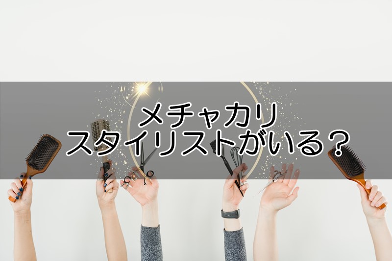 メチャカリはスタイリストがいる？メンズコーデの内容やおすすめ方法を解説！