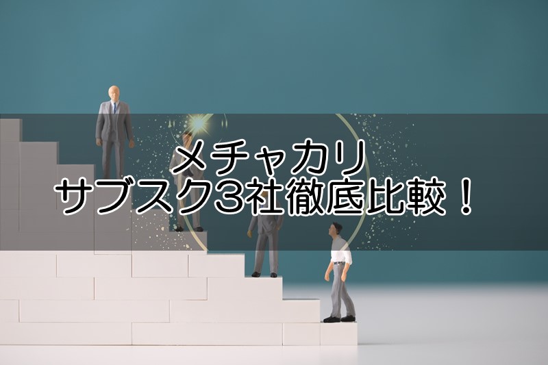 メチャカリは本当におすすめ？人気メンズ洋服サブスク3社徹底比較！