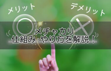 メチャカリ仕組み･やり方システムを解説！メリットデメリット特徴やお得な使い方とは