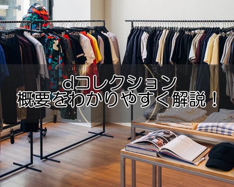 dコレクション・メンズファッション服の定期便とは？概要をわかりやすく解説！