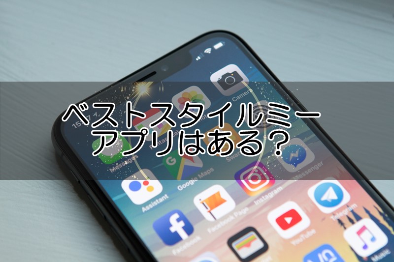 ベストスタイルミーにアプリはある？仕組みや使い方は？買取購入・返却まで解説！