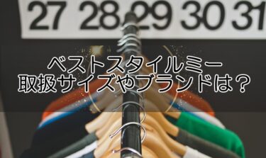 ベストスタイルミーの取扱サイズやブランドは？自分に合ったアイテムが届くのか解説！