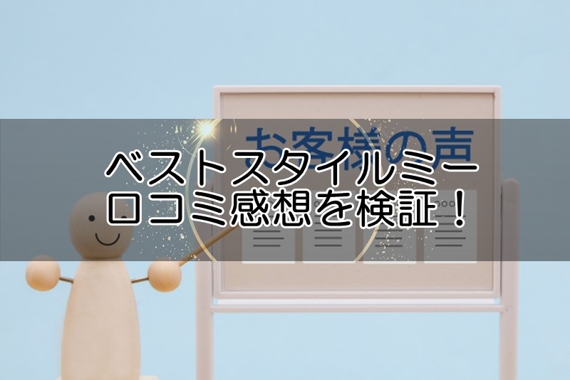 ベストスタイルミーの評判は悪い？使ってみた方の評価は？口コミ感想を検証！