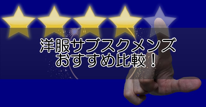 洋服レンタルサブスクメンズおすすめ比較！人気8社をランキング形式でご紹介！