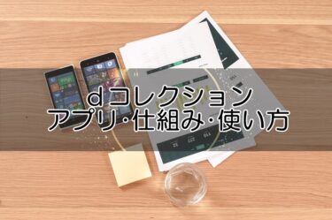 ｄコレクションのアプリ･仕組み･使い方は？返品やサイズ交換、裾上げ情報もチェック！